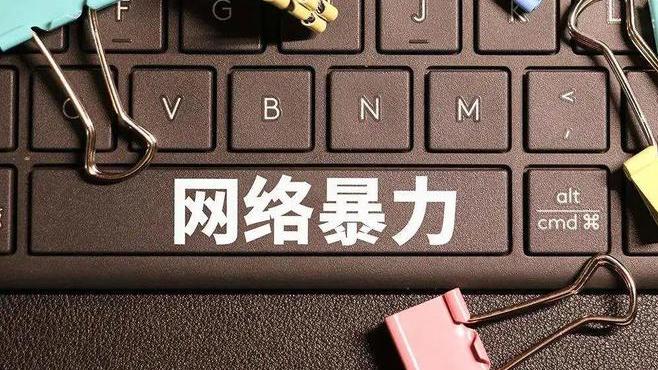 随便说两句风凉话不是罪?媒体:网暴已入罪,匿名发言当思责