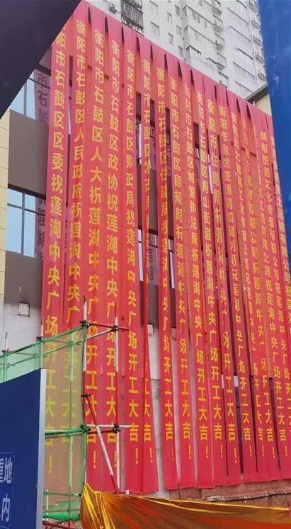 网传照片显示,中国湖南衡阳莲湖中央广场在星期四(10月26日)开工当天,挂出十余个政府部门祝贺条幅。(互联网)