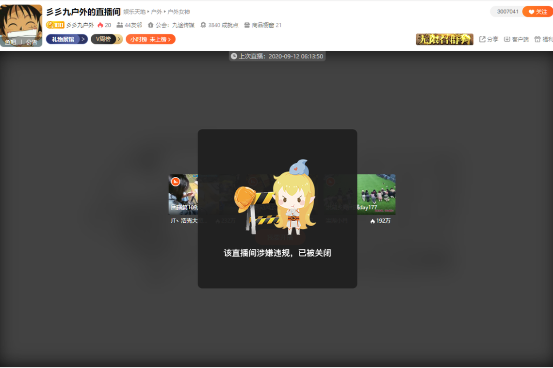 “彡彡九户外”直播间因涉嫌违规,在斗鱼平台上已被关闭。(斗鱼截图)