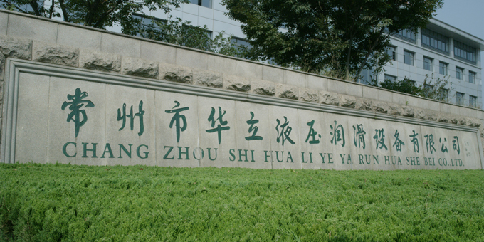 常州华立始建于1984年,是一家专业生产润滑成套设备为基础、研发新型工业技术的机械制造服务公司。(常州华立官网)