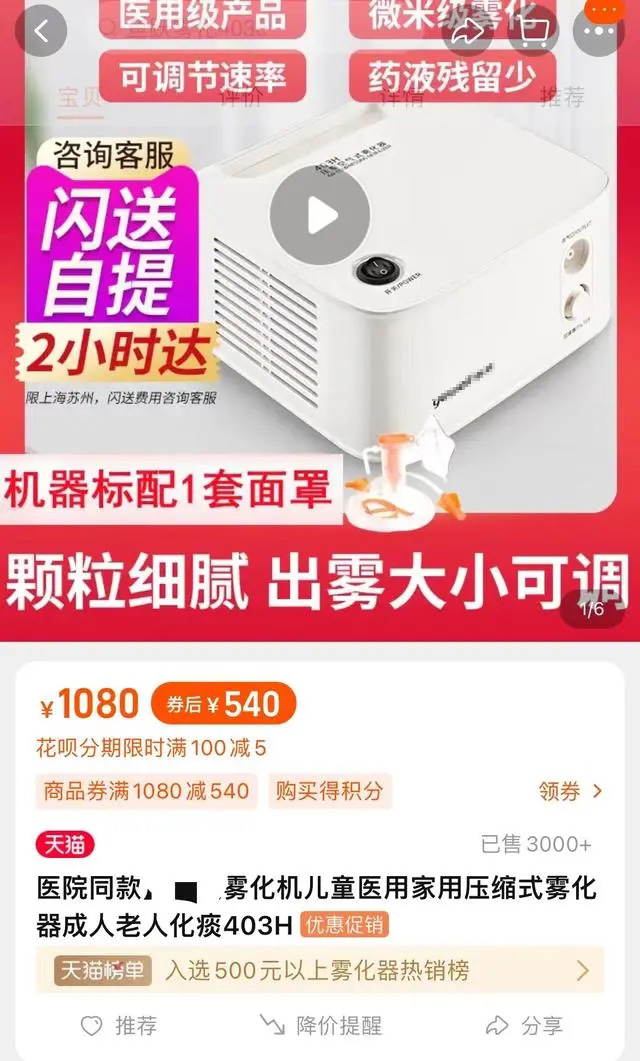 呼吸道疾病大流行暴发之际,不少家长到线上电商平台抢购家用雾化器,为孩子做雾化治疗。图为在淘宝开卖的雾化器。(互联网)