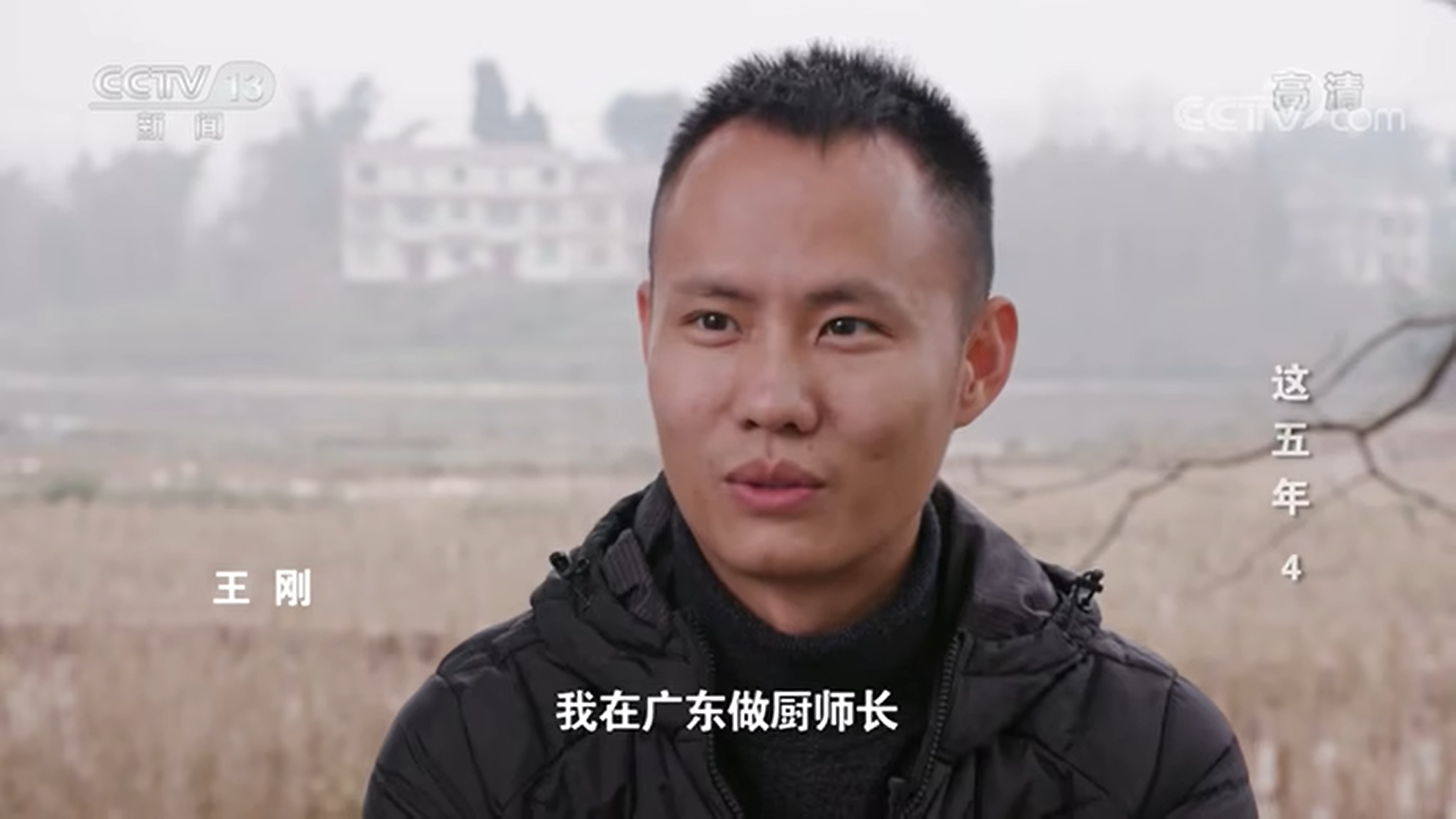 王刚2021年接受央视专访时说,每到一家餐馆打工时,他都会努力与厨师打好关系,请他们吃宵夜、喝啤酒、帮洗衣服,甚至洗臭袜子,只为学得烹饪的一招半式。(央视视频截屏)