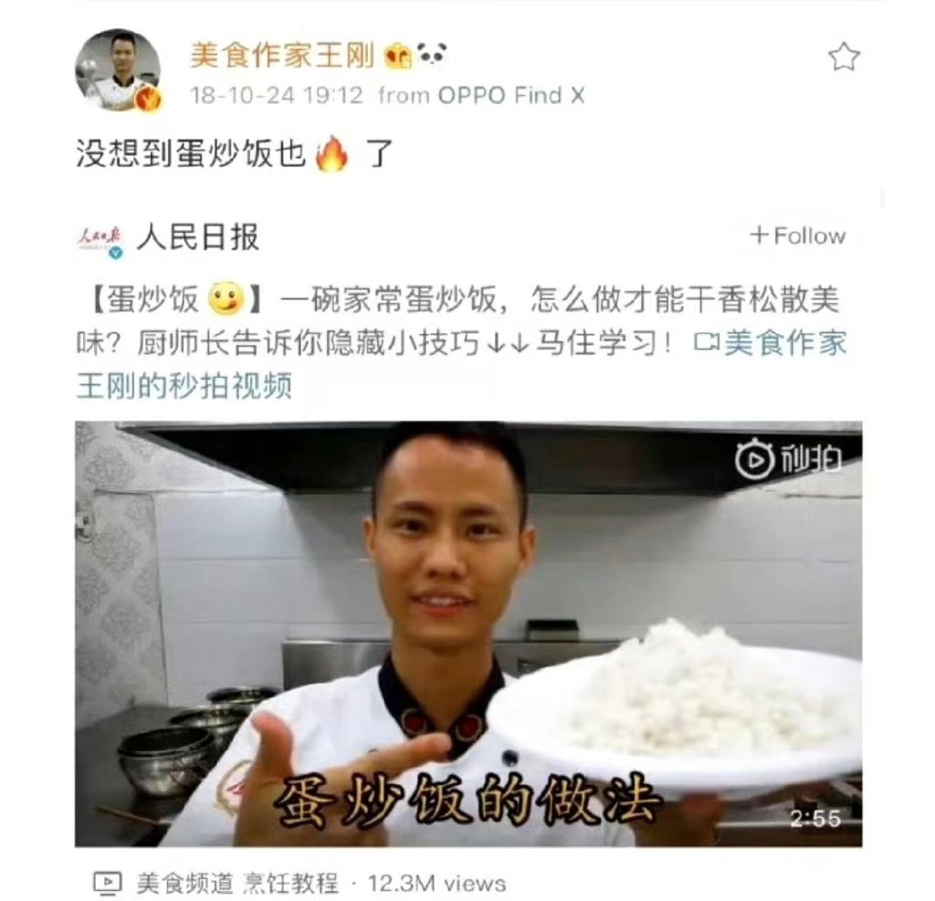 《人民日报》2018年10月24日转发王刚的蛋炒饭教程视频,但敏感的转发时间点招致网民批评。(互联网)