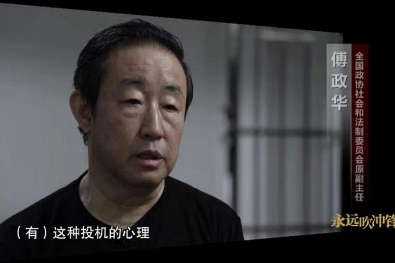 中国司法部原部长傅政华在去年1月7日播出的《永远吹冲锋号》中出镜忏悔。(视频截图)