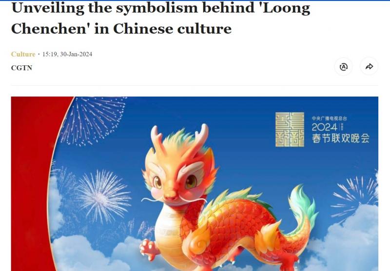 央视春晚吉祥物“龙辰辰”的英文名译为“Loong Chenchen”。(CGTN网站)