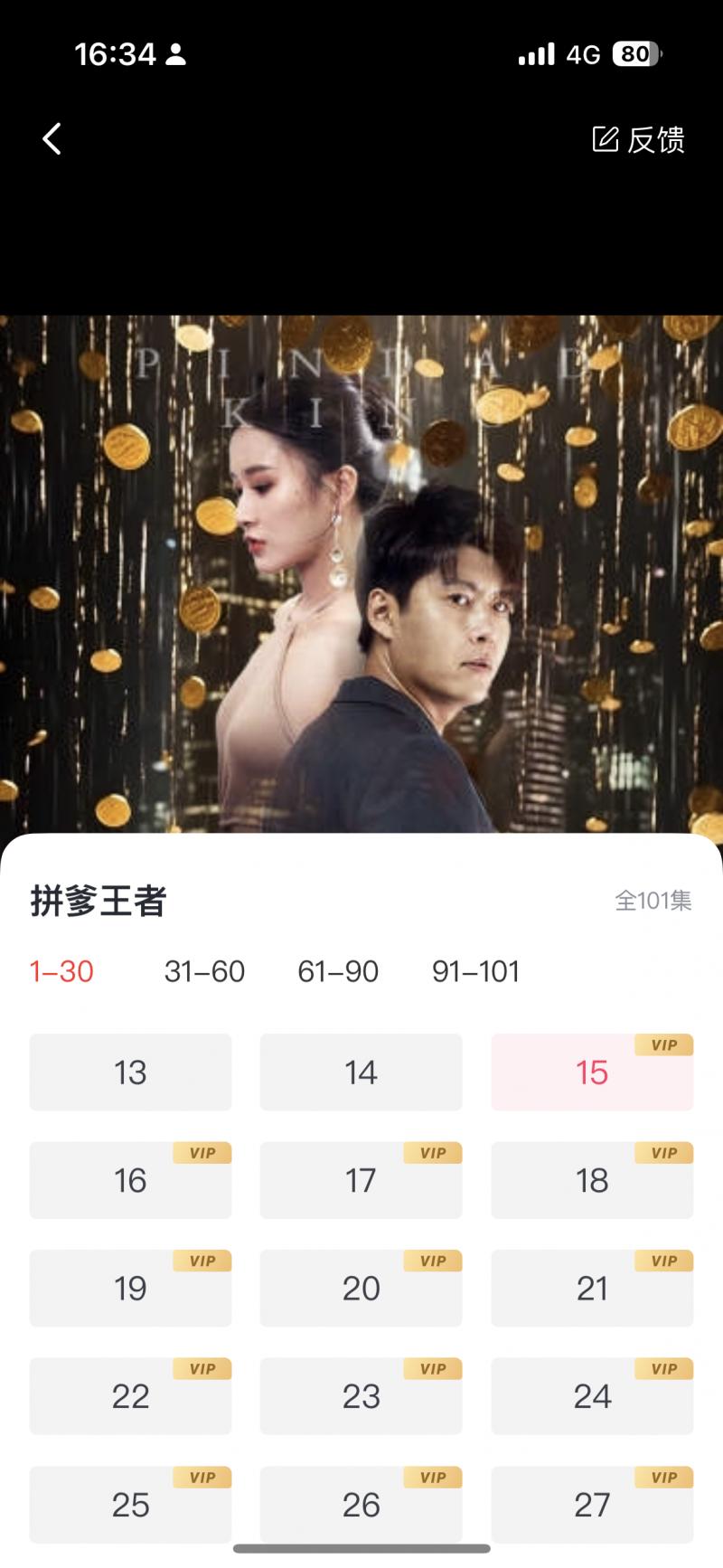 手机应用上的剧集表显示,短剧《拼爹王者》共有101集,前14集免费,要继续看就需付费充值。(应用截屏)
