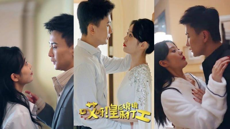 短剧导演严沛梁执导的《哎呀!皇后娘娘来打工》,在去年上线后实现用户充值率破亿。(应用截屏)