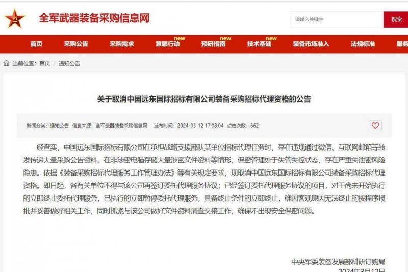 中央军委装备发展部科研订购局通过全军武器装备采购信息网发布公告。(互联网)