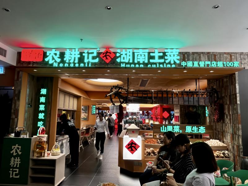冠病疫情后,港人热衷北上消费,不少大陆品牌也乘势到香港开分店。图为位于九龙佐敦一座大厦内的湖南菜馆农耕记餐馆。(中通社)