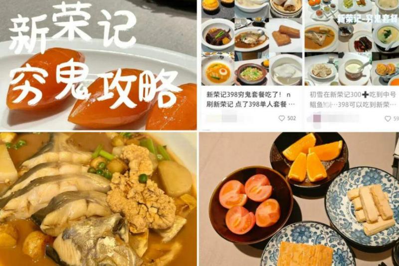 人均消费千元的高端中餐品牌新荣记推出398元的“穷鬼套餐”,在社交平台获得了不少关注。(互联网)