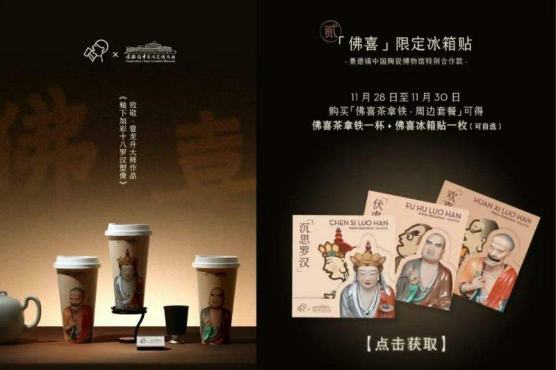 去年11月底,喜茶与景德镇中国陶瓷博物馆联名,推出以“无语菩萨”“欢喜罗汉”和“伏虎罗汉”为主题的“佛喜”茶拿铁。(互联网)