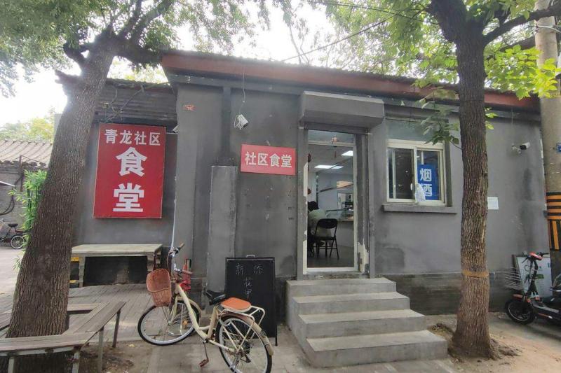 北京炮局胡同的青龙社区食堂外观。(孟丹丹摄)