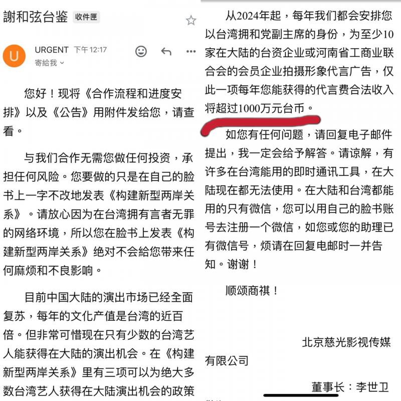 台湾艺人谢和弦6月16日在脸书上传电邮截图,指北京慈光影视传媒公司邀请他加入台湾拥和党的组建。(谢和弦脸书)