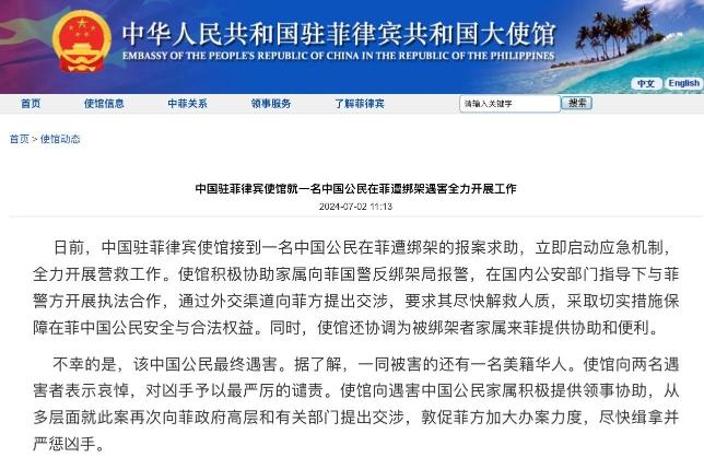 一名中国公民最近在菲律宾遭绑架遇害。中国驻菲律宾大使馆敦促菲律宾官方加大办案力度,尽快缉拿并严惩凶手。(中国驻菲律宾大使馆官网截图)
