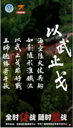 片尾出现台湾地图 解放军东部战区发新春影片《以武止戈》