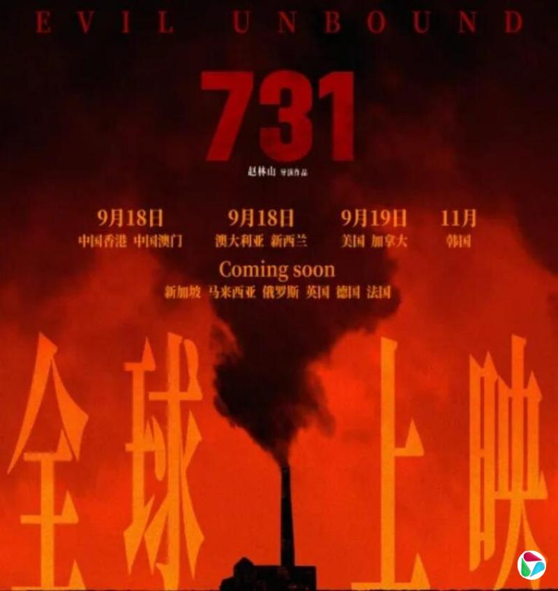 抗战电影《731》发布全球海报 澳美加韩等多国上映