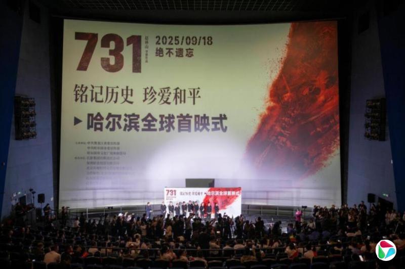 抗战电影《731》上映 黑龙江省委书记出席首映