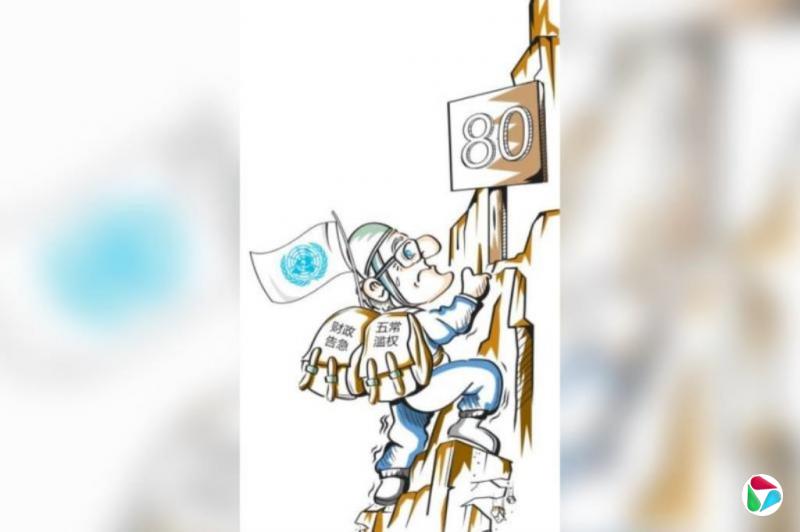 国际特稿:负重80年走到危崖边 联合国还能联合国吗?