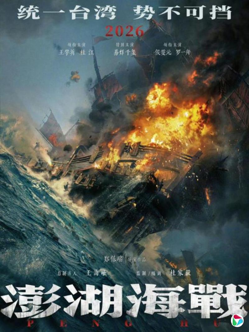 中国大陆再推涉攻台影视作品《澎湖海战》