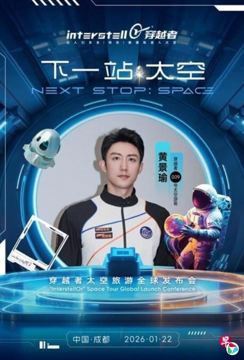 演员黄景瑜将成为首批上太空中国游客