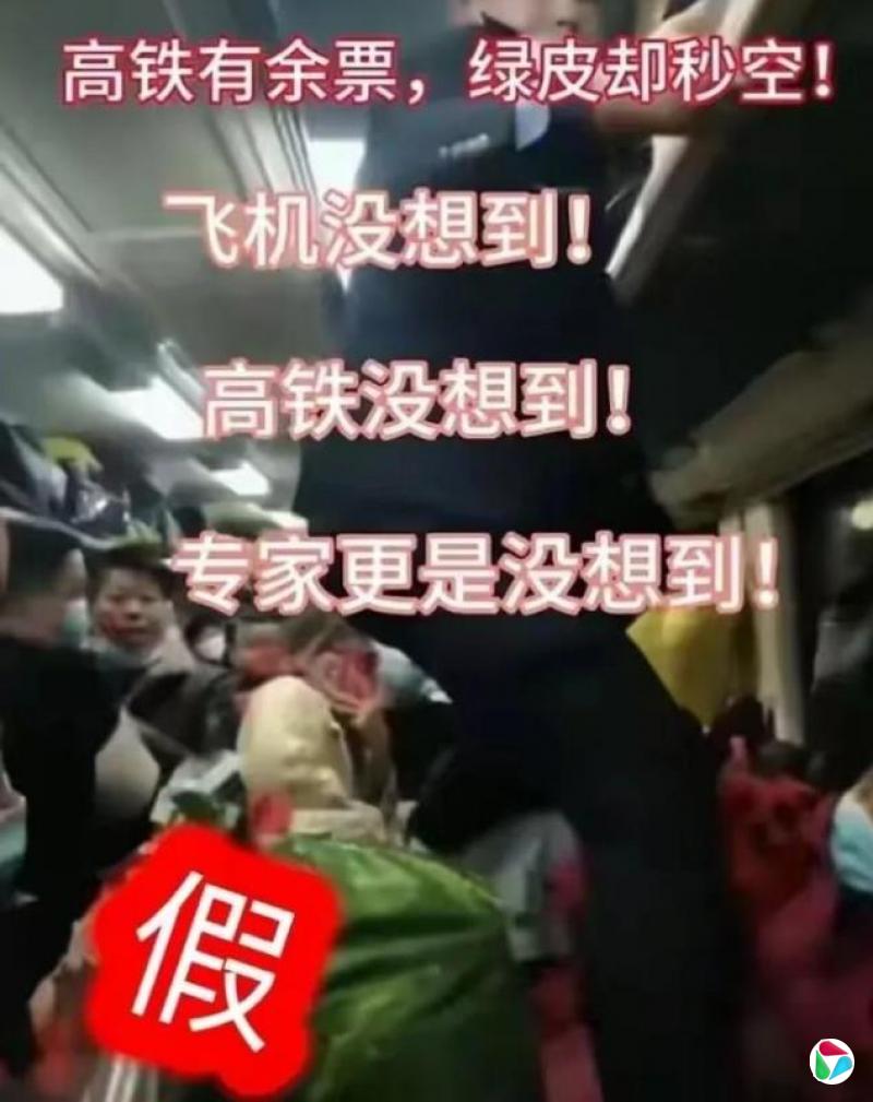 多人因涉编造传播“绿皮车人满为患”被行政处罚