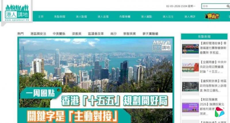与梁振英关系密切 建制派网媒“港人讲地”据报将结束营运