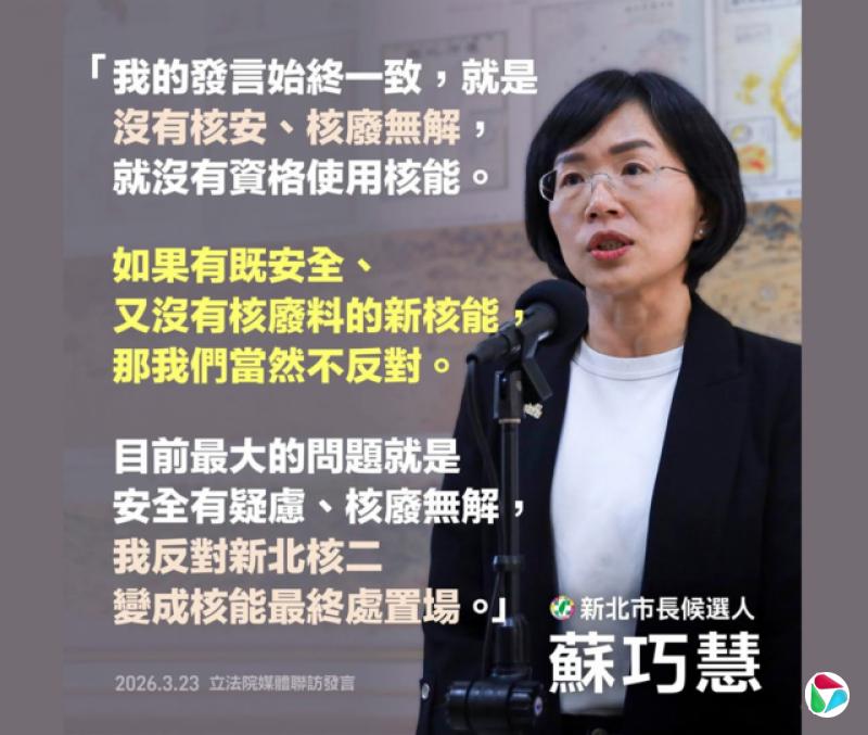 民进党籍新北市市长候选人苏巧慧